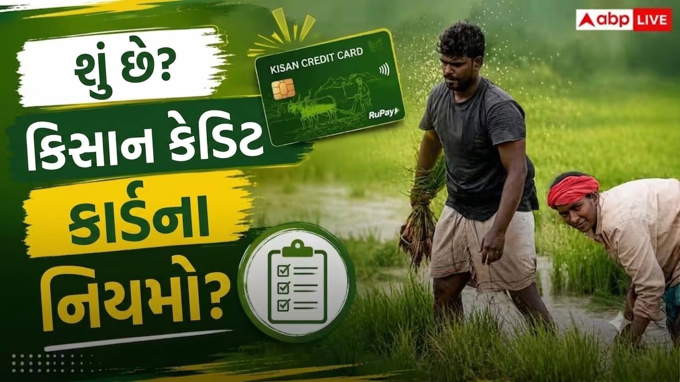 Kisan Credit Card Rules : આ ખેડૂતોને નથી મળતું કિસાન ક્રેડિટ કાર્ડ, અરજી કરતા પહેલા જાણી લો જરૂરી વાતો