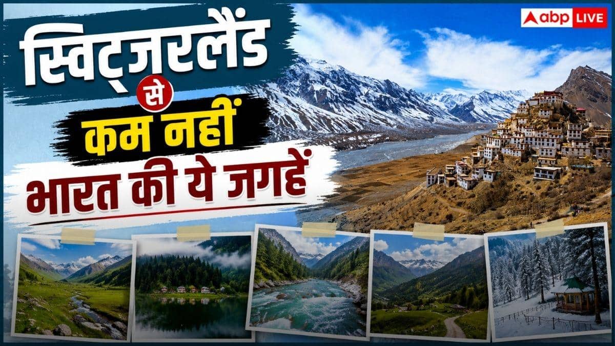 Beautiful Places In India: कम बजट में विदेश जैसी छुट्टियां! गुलमर्ग से खज्जियार तक, ये हैं भारत के खूबसूरत 'स्विट्जरलैंड'