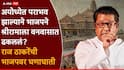 Raj Thackeray on Ayodhya Ram Mandir Corruption: राम मंदिरातील भ्रष्टाचारावर मोदी आणि भाजपचं मौन, तोंडातून अवाक्षरही निघत नाही; राज ठाकरेंची टीका