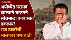 राम मंदिरातील भ्रष्टाचारावर मोदी आणि भाजपचं मौन, तोंडातून अवाक्षरही निघत नाही; राज ठाकरेंची टीका