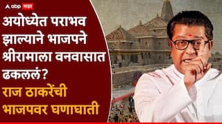 Raj Thackeray on Ayodhya Ram Mandir Corruption: राम मंदिरातील भ्रष्टाचारावर मोदी आणि भाजपचं मौन, तोंडातून अवाक्षरही निघत नाही; राज ठाकरेंची टीका
