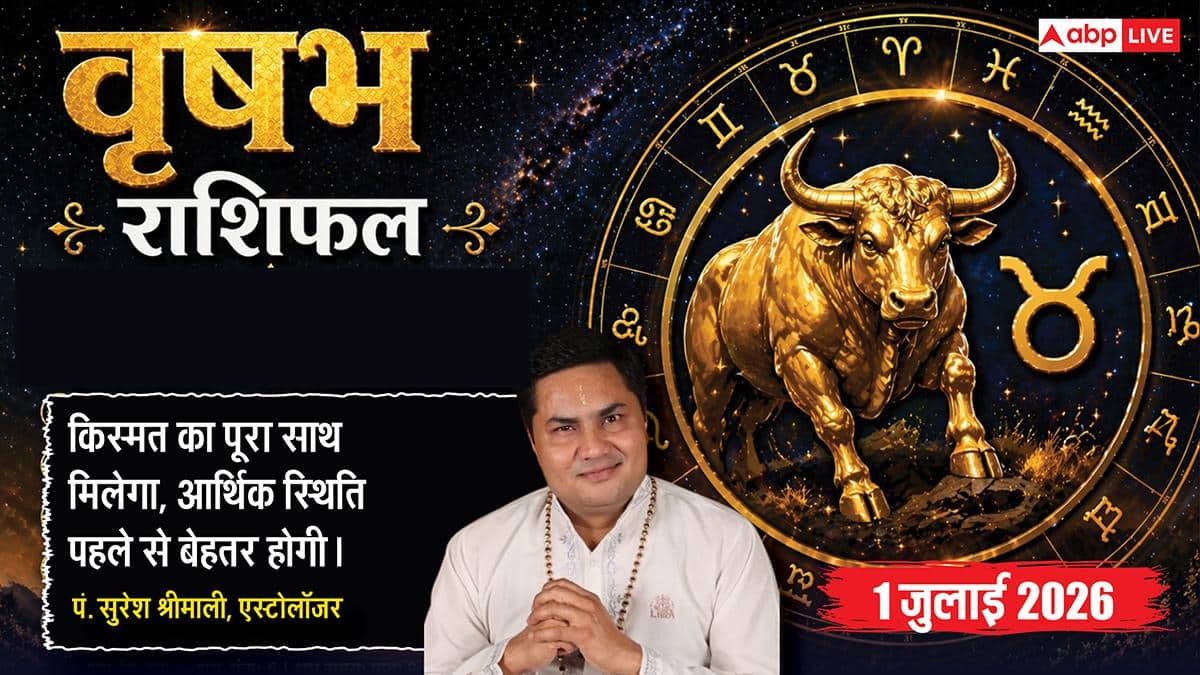 Vrishabh Rashifal 1 July 2026: ऐन्द्र योग से चमकेगा किस्मत का सितारा, पैतृक व्यापार में सुलझेंगे विवाद, बढ़ेगा मुनाफा