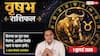 Vrishabh Rashifal 1 July 2026: ऐन्द्र योग से चमकेगा किस्मत का सितारा, पैतृक व्यापार में सुलझेंगे विवाद, बढ़ेगा मुनाफा