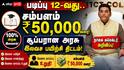 படிப்பு 12-வது.. சம்பளம் ₹50,000 வரை! நாகை கலெக்டர் அறிவித்த சூப்பரான அரசு இலவச பயிற்சி திட்டம்!