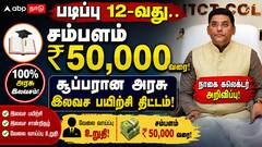 படிப்பு 12-வது.. சம்பளம் ₹50,000 வரை! நாகை கலெக்டர் அறிவித்த சூப்பரான அரசு இலவச பயிற்சி திட்டம்!
