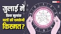 July Numerology 2026: जुलाई में इन मूलांक वालों की चमकेगी किस्मत, जानिए किसे मिलेगा लाभ और किसे रहना होगा सतर्क