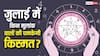 July Numerology 2026: जुलाई में इन मूलांक वालों की चमकेगी किस्मत, जानिए किसे मिलेगा लाभ और किसे रहना होगा सतर्क