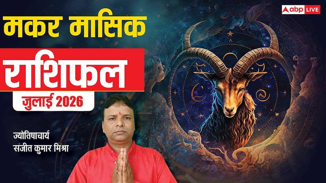 Makar Rashifal July 2026: मकर जुलाई राशिफल, 4 जुलाई के बाद सफलता के योग, विरोधियों से बचकर रहें Makar Rashifal July 2026: मकर जुलाई राशिफल, 4 जुलाई के बाद सफलता के योग, विरोधियों से बचकर रहें