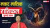 Makar Rashifal July 2026: मकर जुलाई राशिफल, 4 जुलाई के बाद सफलता के योग, विरोधियों से बचकर रहें