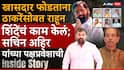 Sachin Ahir Join Shivsena Shinde Group: एकनाथ शिंदेंची एक ऑफर आणि ठाकरेंचा विश्वासू आमदार थेट शिंदे गटात; सचिन अहिर यांच्या पक्षप्रवेशाची Inside Story