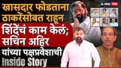 एकनाथ शिंदेंची एक ऑफर आणि ठाकरेंचा विश्वासू आमदार थेट शिंदे गटात; सचिन अहिर यांच्या पक्षप्रवेशाची Inside Story