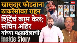 Sachin Ahir Join Shivsena Shinde Group: एकनाथ शिंदेंची एक ऑफर आणि ठाकरेंचा विश्वासू आमदार थेट शिंदे गटात; सचिन अहिर यांच्या पक्षप्रवेशाची Inside Story