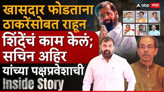 Sachin Ahir Join Shivsena Shinde Group: एकनाथ शिंदेंची एक ऑफर आणि ठाकरेंचा विश्वासू आमदार थेट शिंदे गटात; सचिन अहिर यांच्या पक्षप्रवेशाची Inside Story