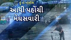 Hun To Bolish : હું તો બોલીશ : આવી પહોંચી મેઘસવારી