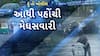 Hun To Bolish : હું તો બોલીશ : આવી પહોંચી મેઘસવારી