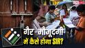 Explained: अगर घर पर ताला लगा और BLO से नहीं मिले, तो कैसे होगा SIR? जानें 7 जरूरी सवालों के आसान जवाब