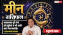 Meen Rashifal 1 July 2026: ऐन्द्र योग से जॉब सर्चर को मिलेंगे बड़े ऑफर्स, कंपनी की फ्रेंचाइजी से शुरू होगा नया बिजनेस