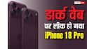 Apple को लगा जोर का झटका, लॉन्च से पहले डार्क वेब पर लीक हो गया iPhone 18 Pro?