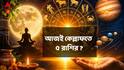 আজ মাসের শেষেই মহাধামাকা ! শক্তিশালী ৪ শুভ যোগের বিরল সংযোগ, ৫ রাশির বড় লাভের যোগ