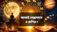 আজ মাসের শেষেই মহাধামাকা ! শক্তিশালী ৪ শুভ যোগের বিরল সংযোগ, ৫ রাশির বড় লাভের যোগ