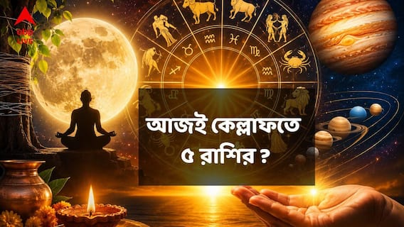 আজ মাসের শেষেই মহাধামাকা ! শক্তিশালী ৪ শুভ যোগের বিরল সংযোগ, ৫ রাশির বড় লাভের যোগ