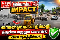 ஏபிபிநாடு ‘இம்பாக்ட்’: திருவிடைமருதூர் மருத்துவமனை வளைவில் சிதறிக்கிடந்த ஜல்லிக்கற்கள் அகற்றம்