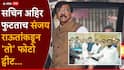 Sanjay Raut On Sachin Ahir: सचिन अहिर फुटताच संजय राऊतांकडून 'तो' फोटो ट्वीट, कवी सुरेश भटांच्या ओळी पोस्ट करत म्हणाले...