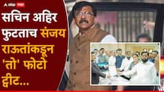 सचिन अहिर फुटताच संजय राऊतांकडून 'तो' फोटो ट्वीट, कवी सुरेश भटांच्या ओळी पोस्ट करत म्हणाले...