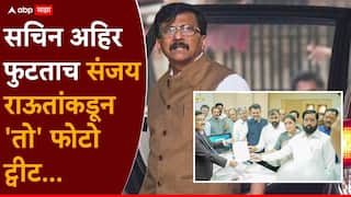 Sanjay Raut On Sachin Ahir: सचिन अहिर फुटताच संजय राऊतांकडून 'तो' फोटो ट्वीट, कवी सुरेश भटांच्या ओळी पोस्ट करत म्हणाले...