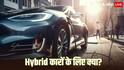 Delhi EV Policy 2026: नई ईवी पॉलिसी में हाइब्रिड कारों के लिए क्या? जानिए अब सस्ती मिलेंगी या नहीं
