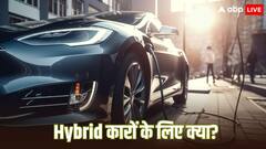 नई ईवी पॉलिसी में हाइब्रिड कारों के लिए क्या? जानिए अब सस्ती मिलेंगी या नहीं