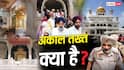 Explained: '1 महीने में बेअदबी कानून संशोधित करो...', आप विधायक बोले- जो हुक्म! मुख्यमंत्री को आदेश देने वाले अकाल तख्त क्या?