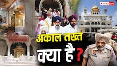'बेअदबी कानून संशोधित करो', AAP MLA ने बिना पढ़े साइन किए, CM को आदेश देने वाले अकाल तख्त क्या?