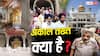 Explained: '1 महीने में बेअदबी कानून संशोधित करो...', आप विधायक बोले- जो हुक्म! मुख्यमंत्री को आदेश देने वाले अकाल तख्त क्या?