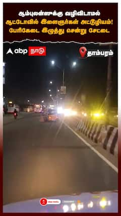 Tambaram Auto Stunt | ஆம்புலன்ஸுக்கு வழிவிடாமல் ஆட்டோவில் இளைஞர்கள் அட்டூழியம்! | Viral Video