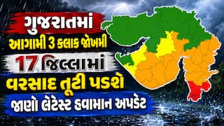 ગુજરાતમાં આગામી 3 કલાક જોખમી, 17 જિલ્લામાં વરસાદ તૂટી પડશે, જાણો લેટેસ્ટ હવામાન અપડેટ