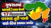 ગુજરાતમાં આગામી 3 કલાક જોખમી, 17 જિલ્લામાં વરસાદ તૂટી પડશે, જાણો લેટેસ્ટ હવામાન અપડેટ