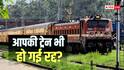 Train Cancelled: रेलवे ने रद्द की इस रूट की कई ट्रेनें, 5 जुलाई से प्रभावित रहेगा सफर, जानें पूरी अपडेट