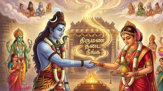 இதை செஞ்சா 3 மாசத்துல கல்யாணம் நிச்சயம்? திருமண தடையை நீக்கும் முக்கிய பரிகாரம்