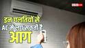 AC Safety Tips: कहीं आपका AC भी तो नहीं बन रहा खतरा? आग लगने से बचने के लिए आज ही बदल दें ये आदतें