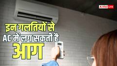 AC Safety Tips: कहीं आपका AC भी तो नहीं बन रहा खतरा? आग लगने से बचने के लिए आज ही बदल दें ये आदतें