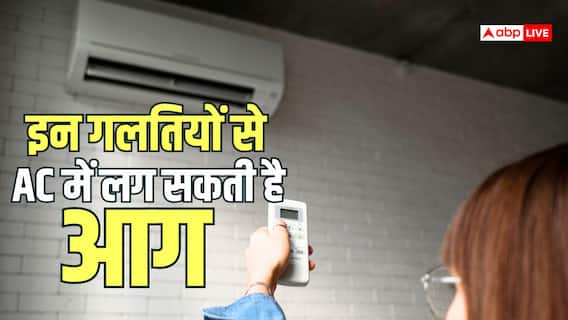 AC Safety Tips: कहीं आपका AC भी तो नहीं बन रहा खतरा? आग लगने से बचने के लिए आज ही बदल दें ये आदतें AC Safety Tips: कहीं आपका AC भी तो नहीं बन रहा खतरा? आग लगने से बचने के लिए आज ही बदल दें ये आदतें