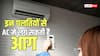 AC Safety Tips: कहीं आपका AC भी तो नहीं बन रहा खतरा? आग लगने से बचने के लिए आज ही बदल दें ये आदतें