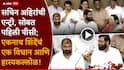 Eknath Shinde Sachin Ahir Join Shivsena Shinde Group: सचिन तेंडुलकर...एकनाथ शिंदेंचा पहिलाच पंच; सचिन अहिरांसह बाजूचे, मागचे, पुढचे सगळे हसत बसले, VIDEO