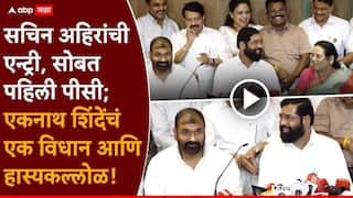 Eknath Shinde Sachin Ahir Join Shivsena Shinde Group: सचिन तेंडुलकर...एकनाथ शिंदेंचा पहिलाच पंच; सचिन अहिरांसह बाजूचे, मागचे, पुढचे सगळे हसत बसले, VIDEO