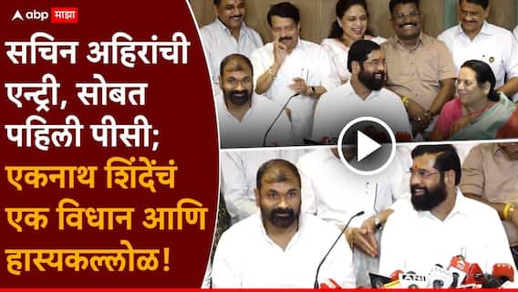 Eknath Shinde Sachin Ahir Join Shivsena Shinde Group: सचिन तेंडुलकर...एकनाथ शिंदेंचा पहिलाच पंच; सचिन अहिरांसह बाजूचे, मागचे, पुढचे सगळे हसत बसले, VIDEO Eknath Shinde Sachin Ahir Join Shivsena Shinde Group: सचिन तेंडुलकर...एकनाथ शिंदेंचा पहिलाच पंच; सचिन अहिरांसह बाजूचे, मागचे, पुढचे सगळे हसत बसले, VIDEO
