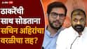 Aaditya Thackrey On Sachin Ahir: ठाकरेंची साथ सोडली पण वरळी मतदारसंघाबाबत सचिन अहिरांचा शब्द, आदित्य ठाकरे काय म्हणाले?