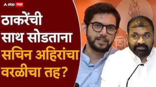 Aaditya Thackrey On Sachin Ahir: ठाकरेंची साथ सोडली पण वरळी मतदारसंघाबाबत सचिन अहिरांचा शब्द, आदित्य ठाकरे काय म्हणाले?