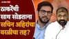 Aaditya Thackrey On Sachin Ahir: ठाकरेंची साथ सोडली पण वरळी मतदारसंघाबाबत सचिन अहिरांचा शब्द, आदित्य ठाकरे काय म्हणाले?