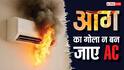 गर्मी में आग का गोला न बन जाए AC, सेफ रहने के लिए कर लें ये काम